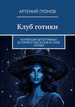 Клуб готики. Коллекция детективных историй и рассказов в стиле готики