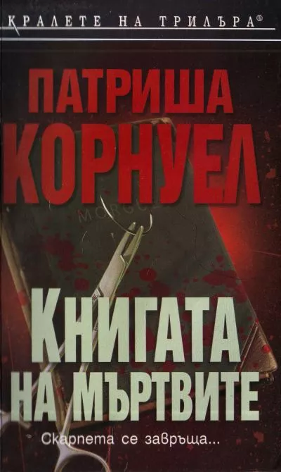 Книгата на мъртвите