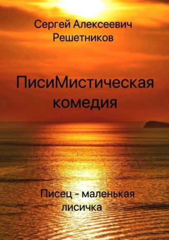 ПисиМистическая комедия. Писец – маленькая лисичка