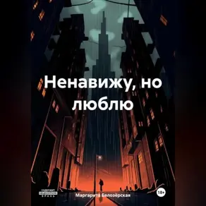 Ненавижу, но люблю