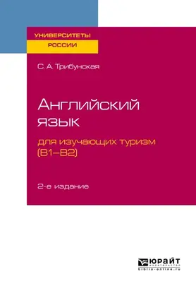 Английский язык для изучающих туризм (B1-B2) 2-е изд., пер. и доп. Учебное пособие для вузов