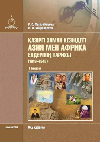Қазіргі заман кезіндегі Азия мен Африка елдерінің тарихы (1918–1945). I бөлім