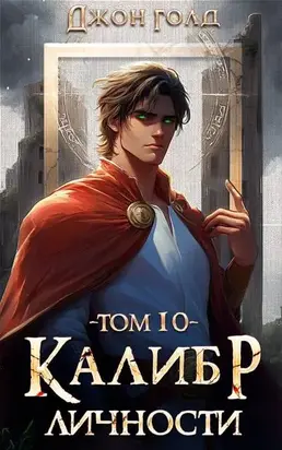 Калибр Личности – 10