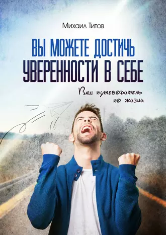 Вы можете достичь уверенности в себе. Ваш путеводитель по жизни