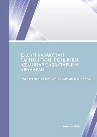 Ежелгі Қазақстан тарихы пәні бойынша семинар сабақтарына арналған оқуәдістемелік нұсқаулық