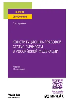 Конституционно-правовой статус личности в Российской Федерации 11-е изд., пер. и доп. Учебник для вузов