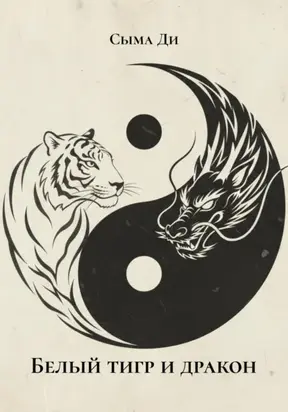 Белый тигр и дракон