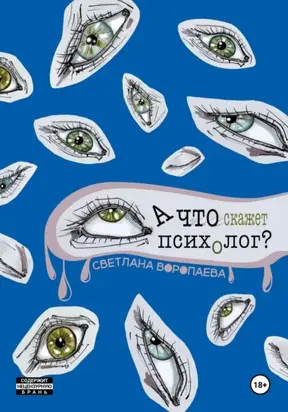 А что скажет психолог?