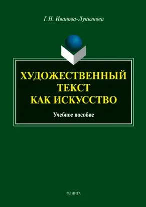 Художественный текст как искусство