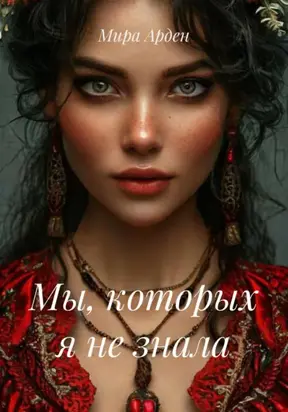 Мы, которых я не знала