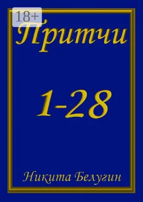 Притчи 1—28