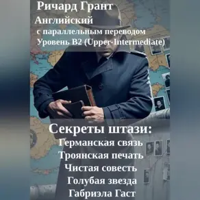 Секреты штази: Германская связь, Троянская печать, Чистая совесть, Голубая звезда, Габриэла Гаст.