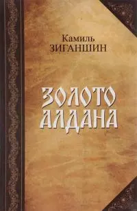 Золото Алдана [Роман в 2 книгах]