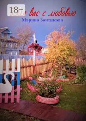 Для вас с любовью