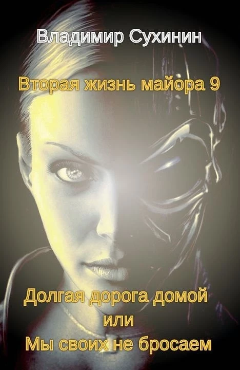 Долгая дорога домой или Мы своих не бросаем [СИ]