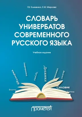 Словарь универбатов современного русского языка