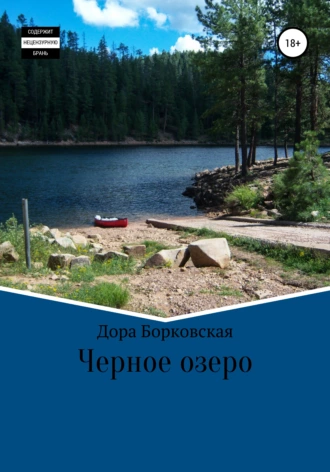 Черное озеро