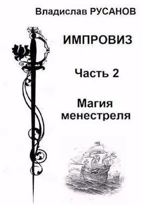 Магия менестреля