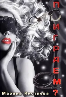 Поиграем? [СИ]