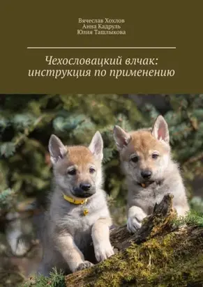 Чехословацкий влчак: инструкция по применению