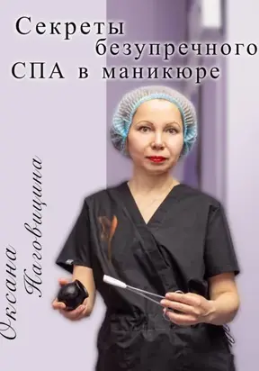 Секреты безупречного Spa в маникюре