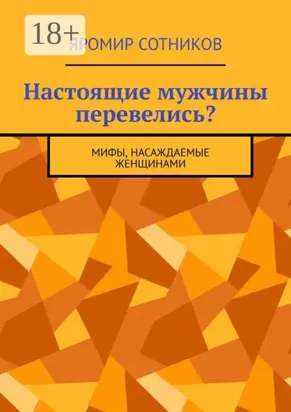Настоящие мужчины перевелись? Мифы, насаждаемые женщинами