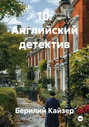 10. Английский детектив