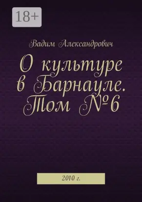 О культуре в Барнауле. Том №6. 2010 г.