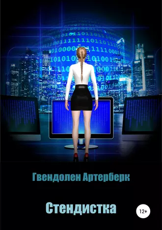 Стендистка