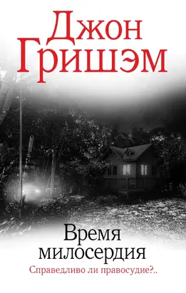 Время милосердия [litres]