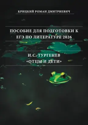 Пособие для подготовки к ЕГЭ по литературе 2026: И.С. Тургенев «Отцы и дети»
