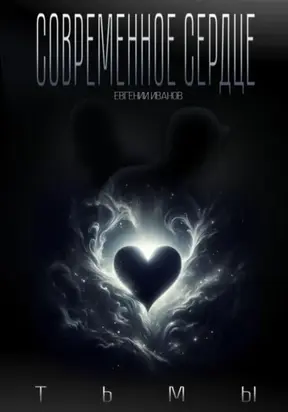 Современное сердце тьмы
