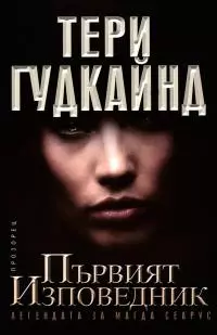 Първият изповедник. Легендата за Магда Сеарус