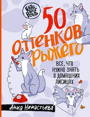 50 оттенков рыжего. Все, что нужно знать о домашних лисицах