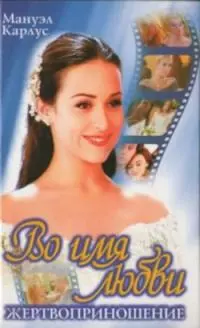 Во имя любви. Жертвоприношение.