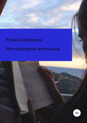 Моя квартирная жительница