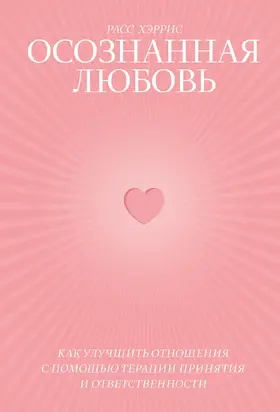 Осознанная любовь