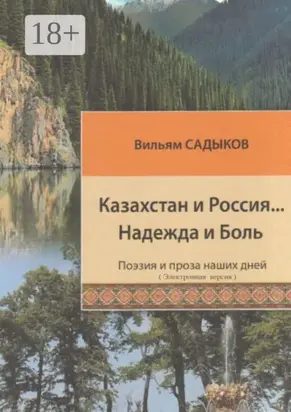 Казахстан и Россия… Надежда и Боль