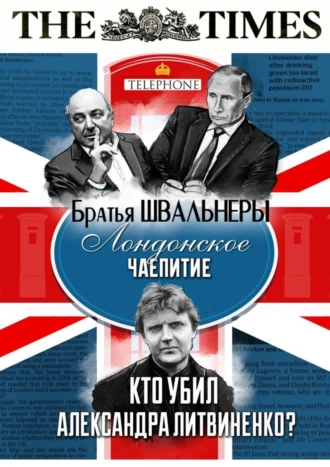 Лондонское чаепитие. Кто убил Александра Литвиненко?