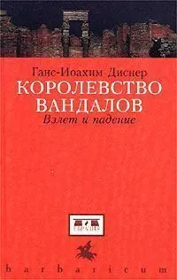 Королевство вандалов. Взлет и падение
