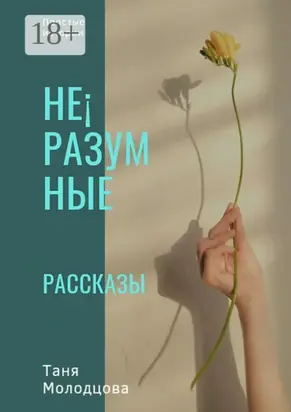 Не¡разумные рассказы. Простые истории