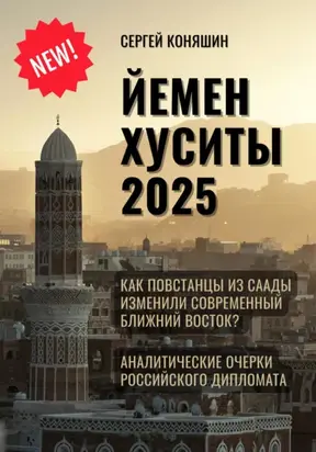 Йемен Хуситы 2025