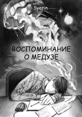 Воспоминание о медузе