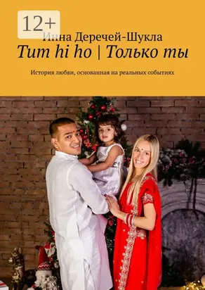 Tum hi ho | Только ты. История любви, основанная на реальных событиях