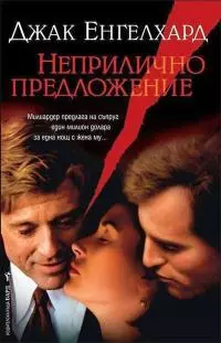 Неприлично предложение