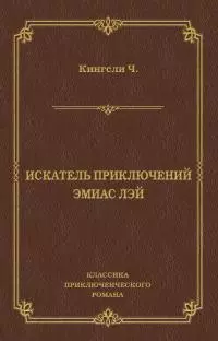 Искатель приключений Эмиас Лэй