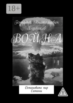 Война. Остановите пир Сатаны