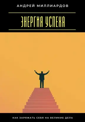 Энергия успеха. Как заряжать себя на великие дела