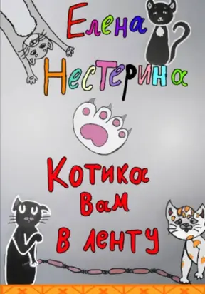Котика вам в ленту