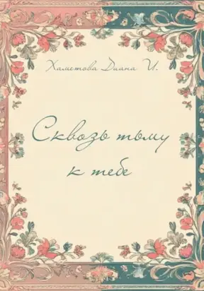 Сквозь тьму к тебе